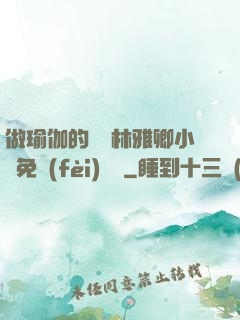 做瑜伽的媽媽林雅卿小說免費(fèi)閱讀
