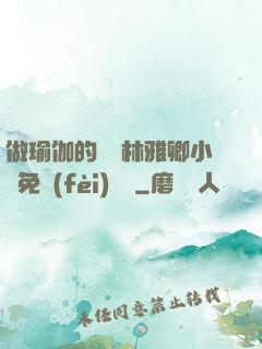 做瑜伽的媽媽林雅卿小說免費(fèi)閱讀