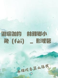 做瑜伽的媽媽林雅卿小說免費(fèi)閱讀