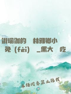 做瑜伽的媽媽林雅卿小說免費(fèi)閱讀