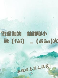 做瑜伽的媽媽林雅卿小說免費(fèi)閱讀