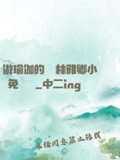 做瑜伽的媽媽林雅卿小說免費閱讀