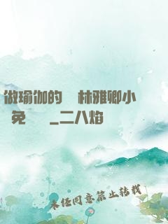 做瑜伽的媽媽林雅卿小說免費閱讀