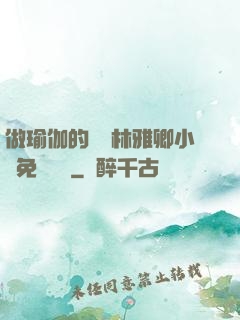 做瑜伽的媽媽林雅卿小說免費閱讀