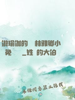 做瑜伽的媽媽林雅卿小說免費閱讀
