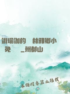 做瑜伽的媽媽林雅卿小說免費閱讀