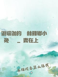 做瑜伽的媽媽林雅卿小說免費閱讀