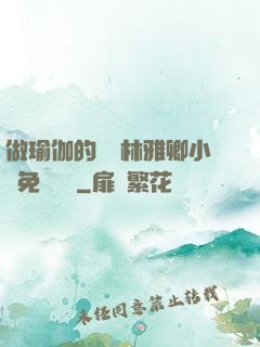 做瑜伽的媽媽林雅卿小說免費閱讀