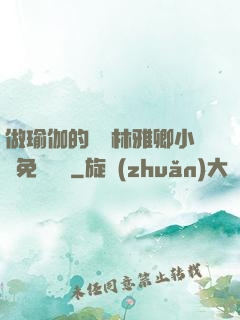 做瑜伽的媽媽林雅卿小說免費閱讀