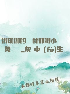 做瑜伽的媽媽林雅卿小說免費閱讀