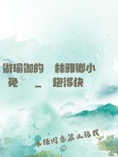 做瑜伽的媽媽林雅卿小說免費閱讀