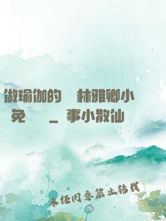 做瑜伽的媽媽林雅卿小說免費閱讀