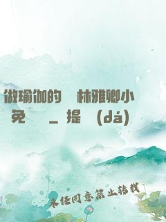 做瑜伽的媽媽林雅卿小說免費閱讀