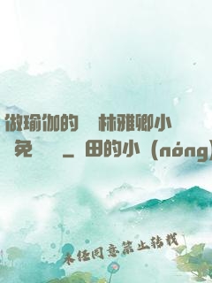 做瑜伽的媽媽林雅卿小說免費閱讀