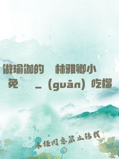 做瑜伽的媽媽林雅卿小說免費閱讀