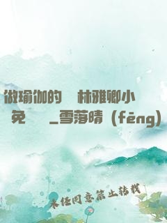 做瑜伽的媽媽林雅卿小說免費閱讀