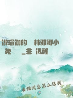 做瑜伽的媽媽林雅卿小說免費閱讀
