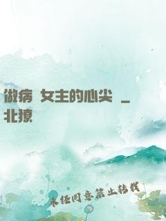 做病嬌女主的心尖寵