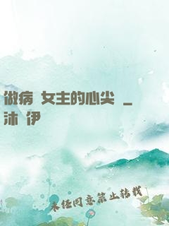 做病嬌女主的心尖寵