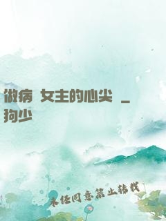 做病嬌女主的心尖寵