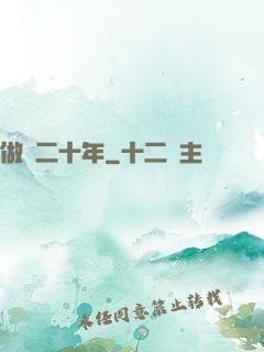 做藥二十年