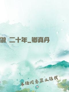 做藥二十年