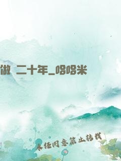 做藥二十年