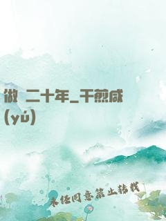 做藥二十年
