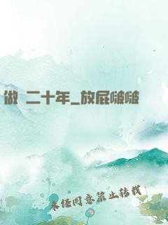 做藥二十年