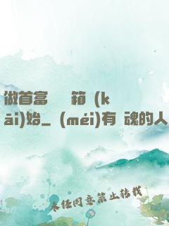 做首富從撿寶箱開(kāi)始
