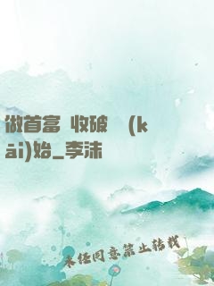 做首富從收破爛開(kāi)始