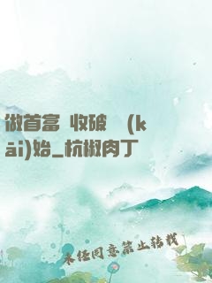 做首富從收破爛開(kāi)始