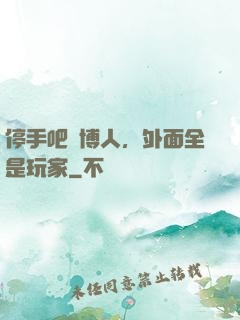 停手吧賽博人，外面全是玩家