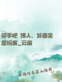 停手吧賽博人，外面全是玩家