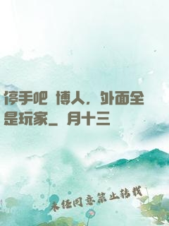 停手吧賽博人，外面全是玩家