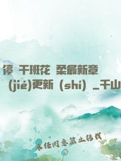 停電干班花趙柔最新章節(jié)更新時(shí)間