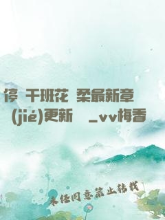 停電干班花趙柔最新章節(jié)更新時間