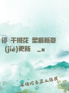 停電干班花趙柔最新章節(jié)更新時間