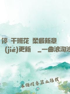 停電干班花趙柔最新章節(jié)更新時間