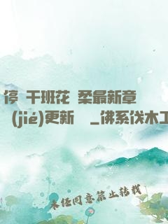 停電干班花趙柔最新章節(jié)更新時間