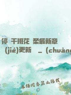 停電干班花趙柔最新章節(jié)更新時間