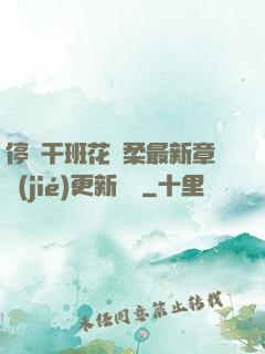 停電干班花趙柔最新章節(jié)更新時間