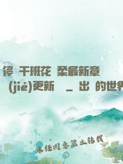 停電干班花趙柔最新章節(jié)更新時間