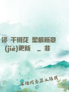停電干班花趙柔最新章節(jié)更新時間