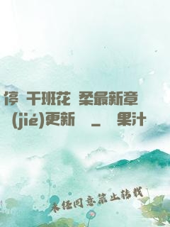 停電干班花趙柔最新章節(jié)更新時間