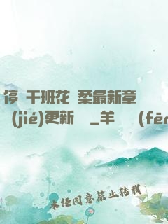 停電干班花趙柔最新章節(jié)更新時間