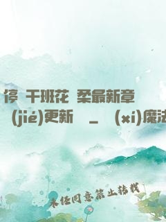 停電干班花趙柔最新章節(jié)更新時間
