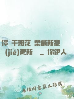 停電干班花趙柔最新章節(jié)更新時間