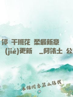停電干班花趙柔最新章節(jié)更新時間