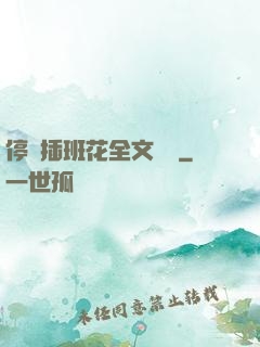 停電插班花全文閱讀